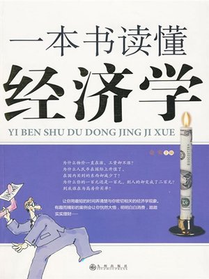cover image of 一本书读懂经济学 (One Book to Know Economics )